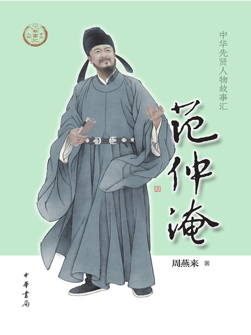 Title details for 范仲淹 by 周燕来著 - Available